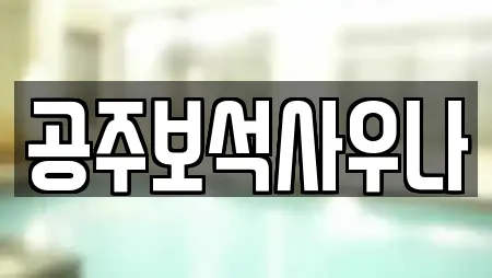 충남 웅진동 찜질방 지역별 10곳