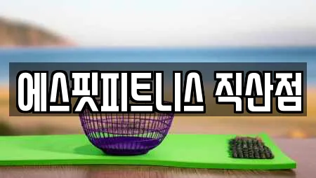 충남 입장면 전문 복싱,암벽등반,요가,헬스장,필라테스 업체 3곳