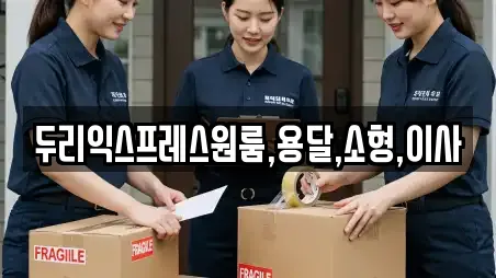 두리익스프레스원룸,용달,소형,이사