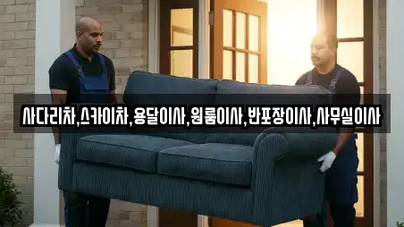 충남 청양군 청남면 전문 용달이사,이사,포장이사 업체