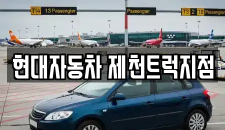 충북 제천시 대랑동 전문 자동차전시장,렌트카,장기렌트카,중고차 업체