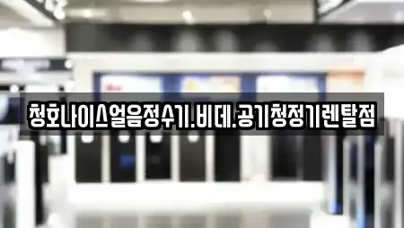 충북 청주 상당구 명암동 추천 공기청정기렌탈,정수기렌탈,비데렌탈,복합기렌탈,가전제품렌탈 업체 6곳
