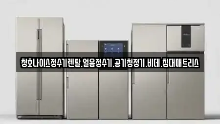 충북 청주 흥덕구 강내면 가전제품렌탈 추천 업체 TOP 11