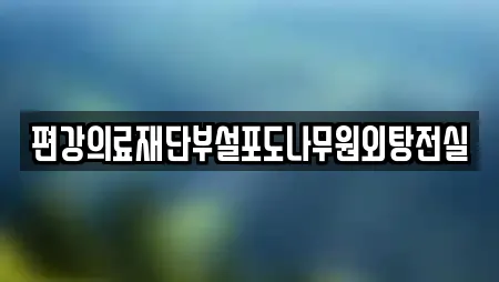 산부인과 업체 확인 1건 (충북 충주시 풍동)