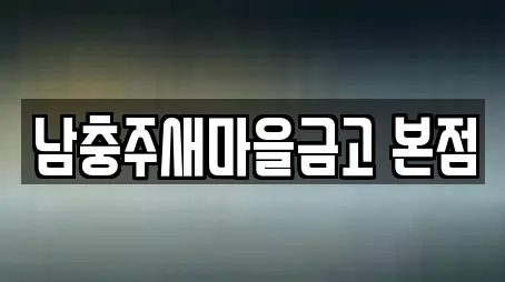 대출 전문 업체 TOP 5곳 (충북 충주 직동)
