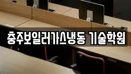 충주 충인동 학교,독서실,스터디카페,서점,학원 전문 23