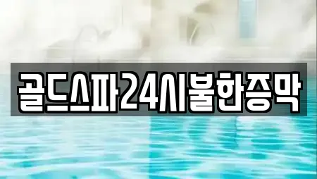 충청남도 논산 은진면 근처 찜질방 전문업체 19곳