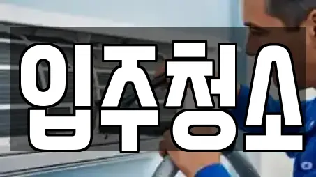 충청남도 서산 석림동 청소업체,상가청소,사무실청소 전문 10