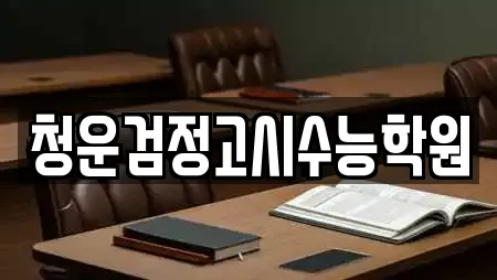 학교 업체 가이드 9곳 (충청남도 아산 신인동)