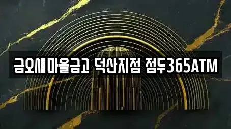 금오새마을금고 덕산지점 점두365ATM