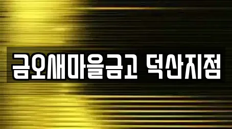 금오새마을금고 덕산지점