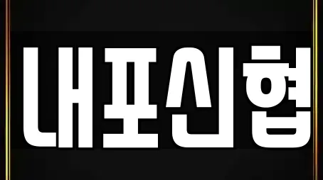 내포신협