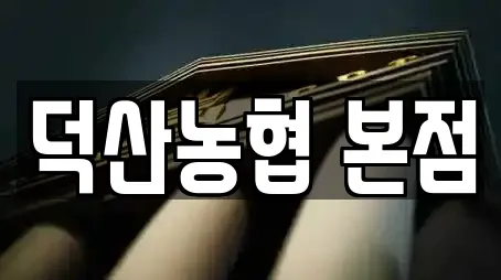 덕산농협 본점