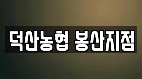 덕산농협 봉산지점