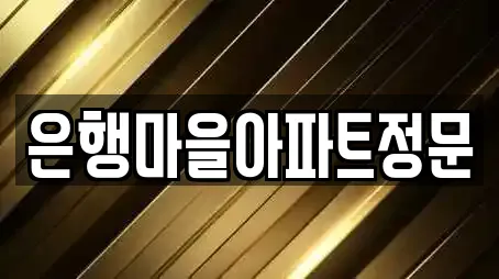 은행마을아파트정문