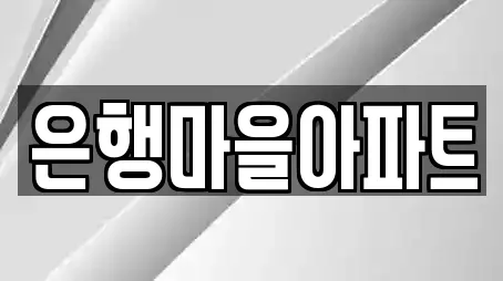은행마을아파트