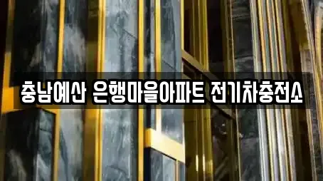 충남예산 은행마을아파트 전기차충전소