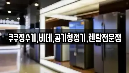 충청남도 태안군 고남면에서 만나는 가전제품렌탈 3곳