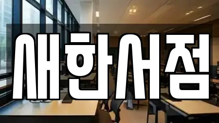 충청북도 적성면 추천 스터디카페,서점,학원,학교,독서실 검색