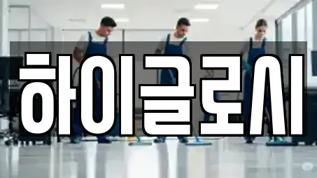 충청북도 제천시 장락동 청소업체 리뷰 많은 TOP 6