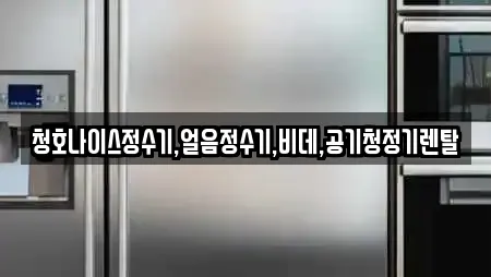 하소동 공기청정기렌탈 운영 업체 20곳