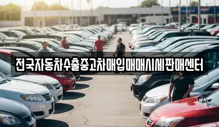 학산면 자동차전시장 업체 목록 5곳