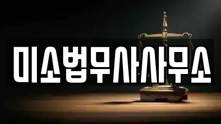 홍천군 개인회생,이혼전문변호사,변호사,법률사무소,법무사무소 15 위치정보