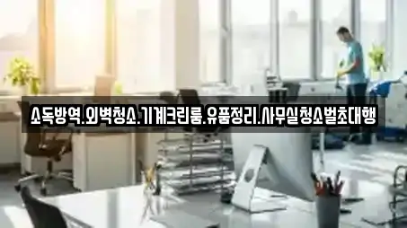소독방역.외벽청소.기계크린룸.유품정리.사무실청소벌초대행