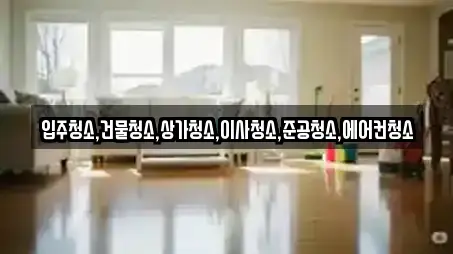 입주청소,건물청소,상가청소,이사청소,준공청소,에어컨청소