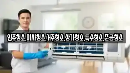 입주청소,이사청소,거주청소,상가청소,특수청소,준공청소