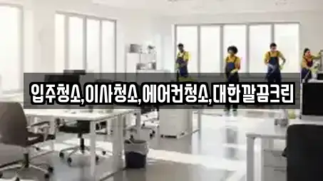 입주청소,이사청소,에어컨청소,대한깔끔크린
