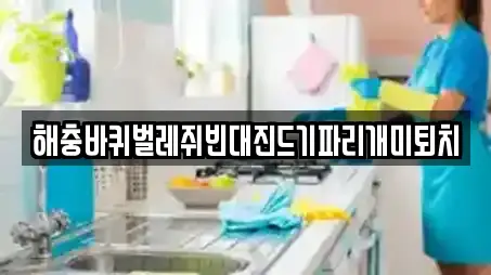 해충바퀴벌레쥐빈대진드기파리개미퇴치