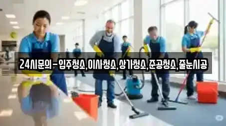 24시문의-입주청소,이사청소,상가청소,준공청소,줄눈시공