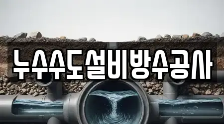 누수수도설비방수공사
