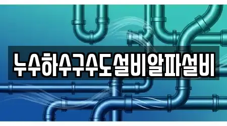 누수하수구수도설비알파설비