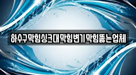 하수구막힘싱크대막힘변기막힘뚫는업체