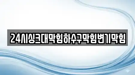 24시싱크대막힘하수구막힘변기막힘