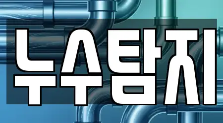 누수탐지