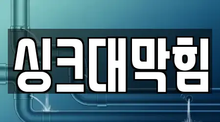 싱크대막힘