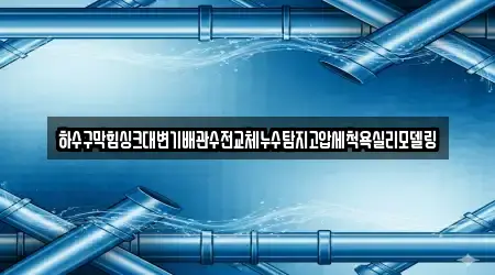 하수구막힘싱크대변기배관수전교체누수탐지고압세척욕실리모델링