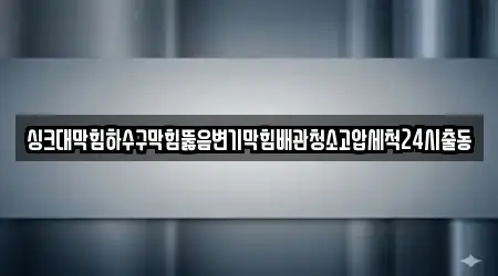 광주광역시 명도동 배관 뚫음 추천 5 지도