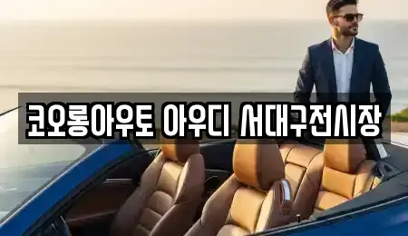 대구 감삼동 자동차전시장 인근 10 위치