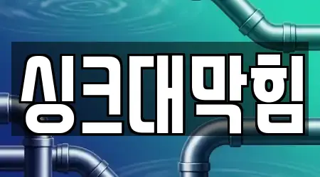 싱크대막힘