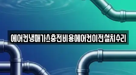 에어컨냉매가스충전비용에어컨이전설치수리