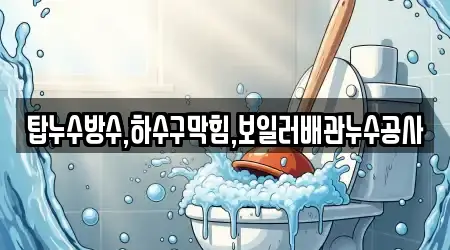 싱크대막힘,변기뚫음,하수구막힘,누수탐지,하수구뚫음 가까운 7 안동시 운흥동 정보