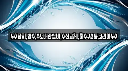 누수탐지,방수,수도배관설비,수전교체,하수구소통,코리아누수