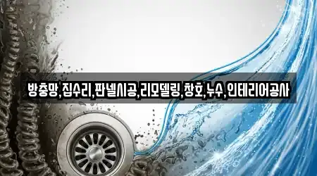 방충망,집수리,판넬시공,리모델링,창호,누수,인테리어공사