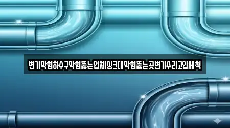 중구 봉산동 변기막힘 18곳 주소 안내