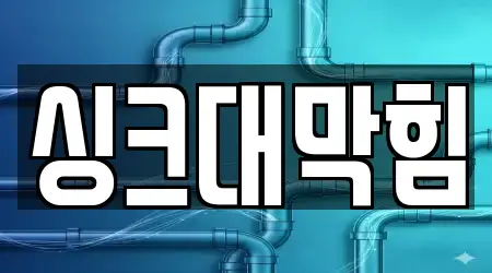 싱크대막힘