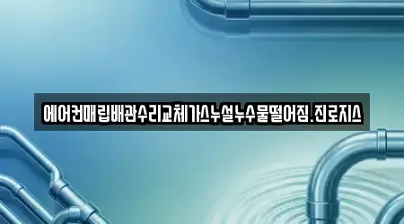 에어컨매립배관수리교체가스누설누수물떨어짐.진로지스